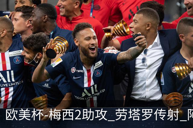 欧美杯-梅西2助攻 劳塔罗传射 阿根廷3-0胜意大利